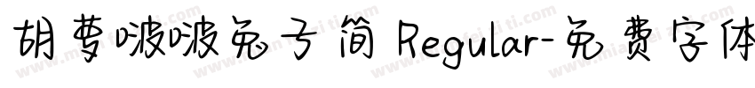 胡萝啵啵兔子简 Regular字体转换
